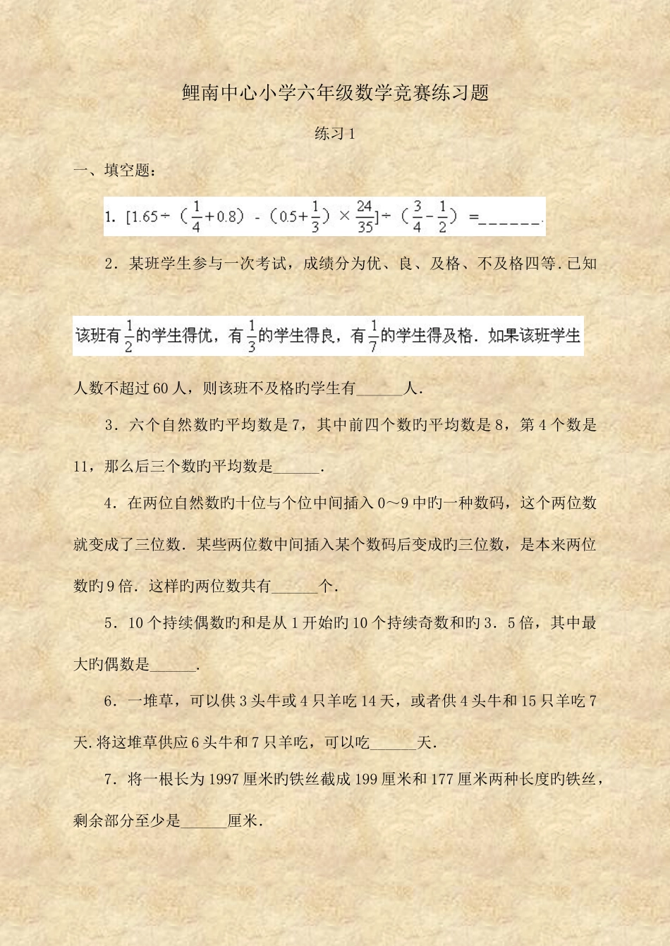 2025年鲤南中心小学六年级数学竞赛练习题_第1页
