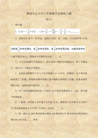 2025年鲤南中心小学六年级数学竞赛练习题