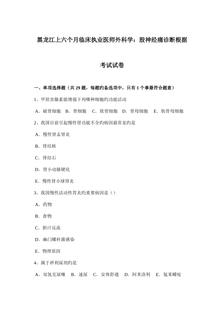 2025年黑龙江上半年临床执业医师外科学股神经痛诊断依据考试试卷_第1页