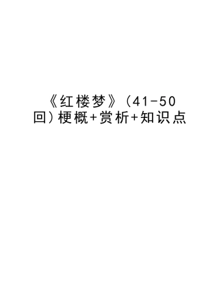 2025年《红楼梦》4150回梗概+赏析+知识点培训讲学