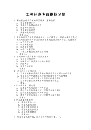 2025年一级建造师经济建设工程经济习题考前练习题