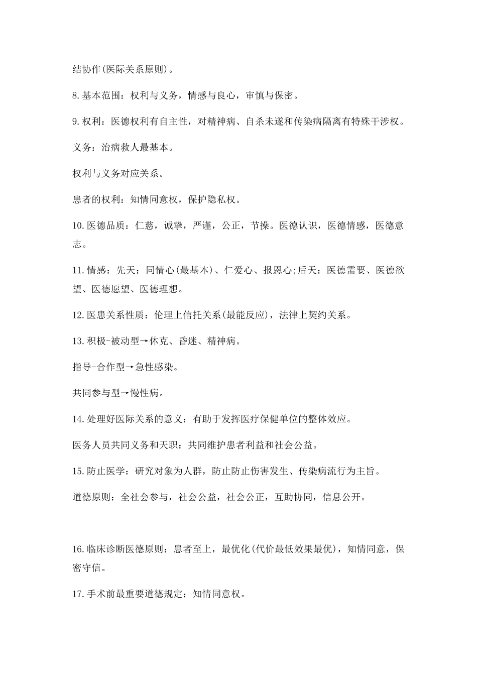 2025年临床执业医师考试常考知识点速记_第2页