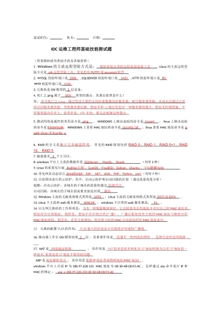 2025年IDC运维工程师面试题及其答案