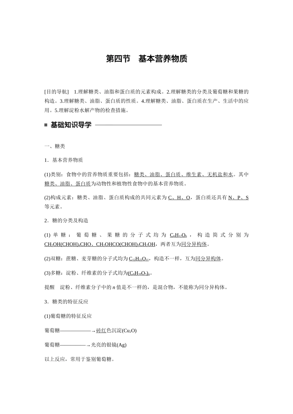 2025年第四节基本营养物质知识点归纳及典例解析_第1页