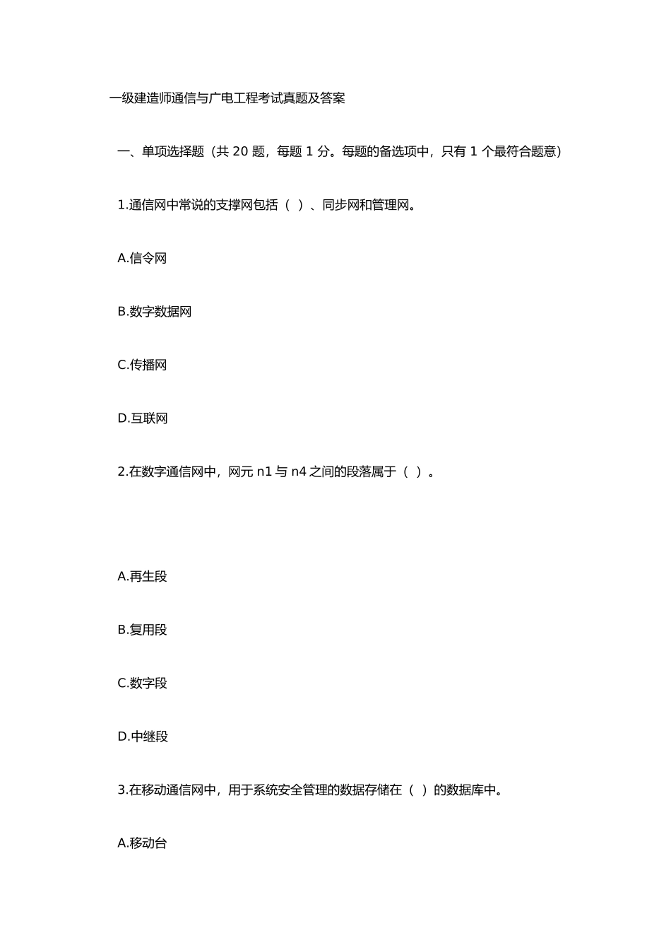 2025年一级建造师通信与广电工程考试真题及答案_第1页