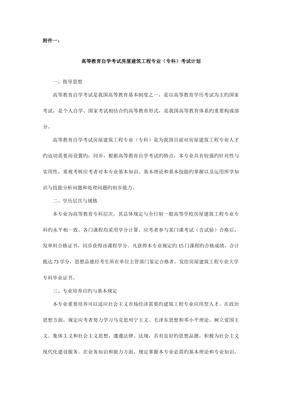 2025年高等教育自学考试房屋建筑工程专业_第1页