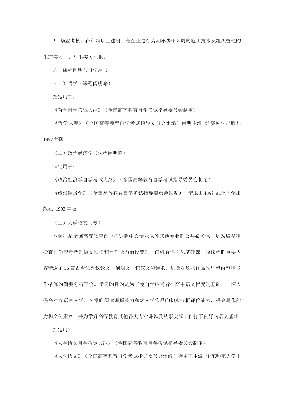 2025年高等教育自学考试房屋建筑工程专业_第3页