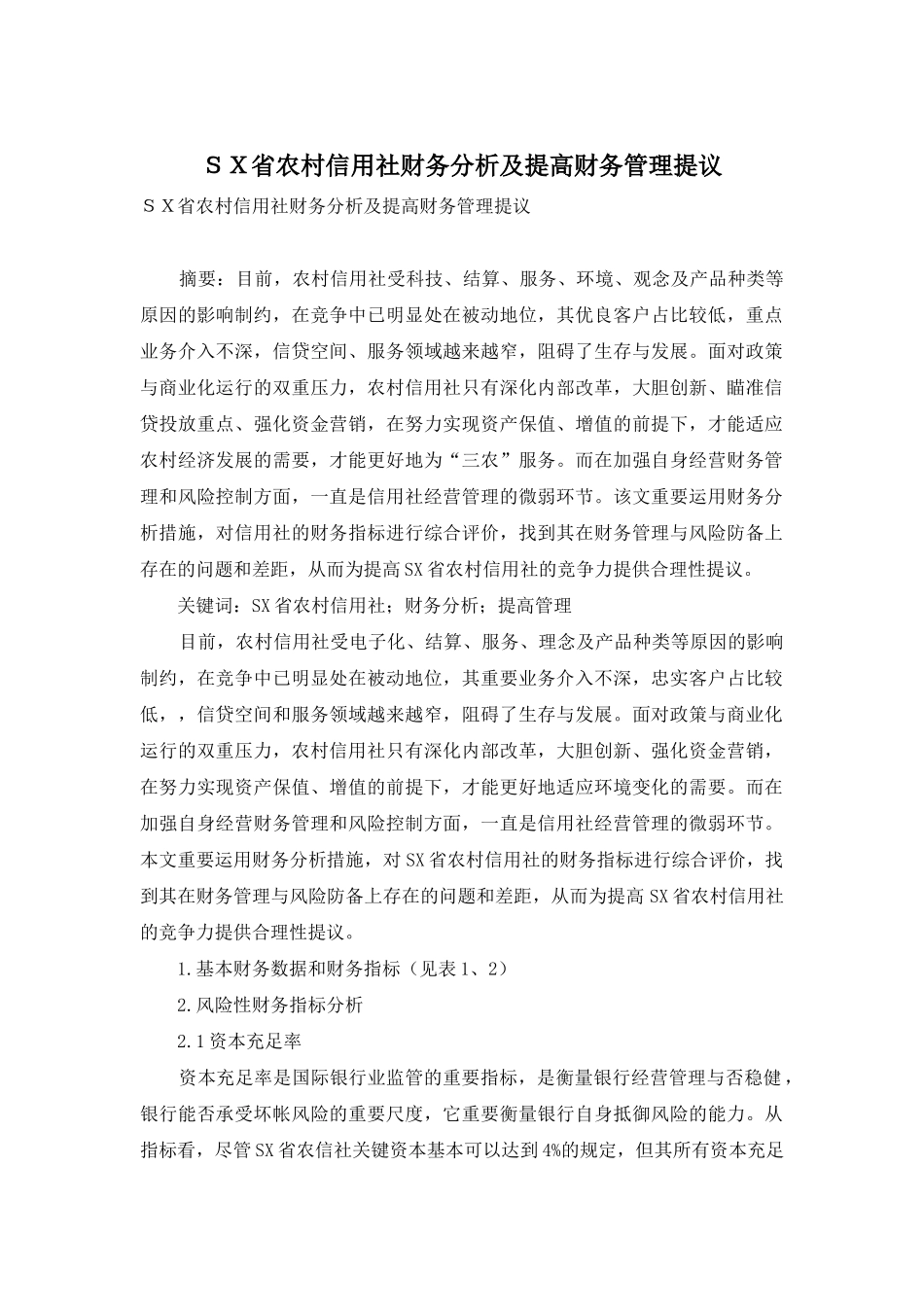 2025年SX省农村信用社财务分析及提升财务管理建议_第1页