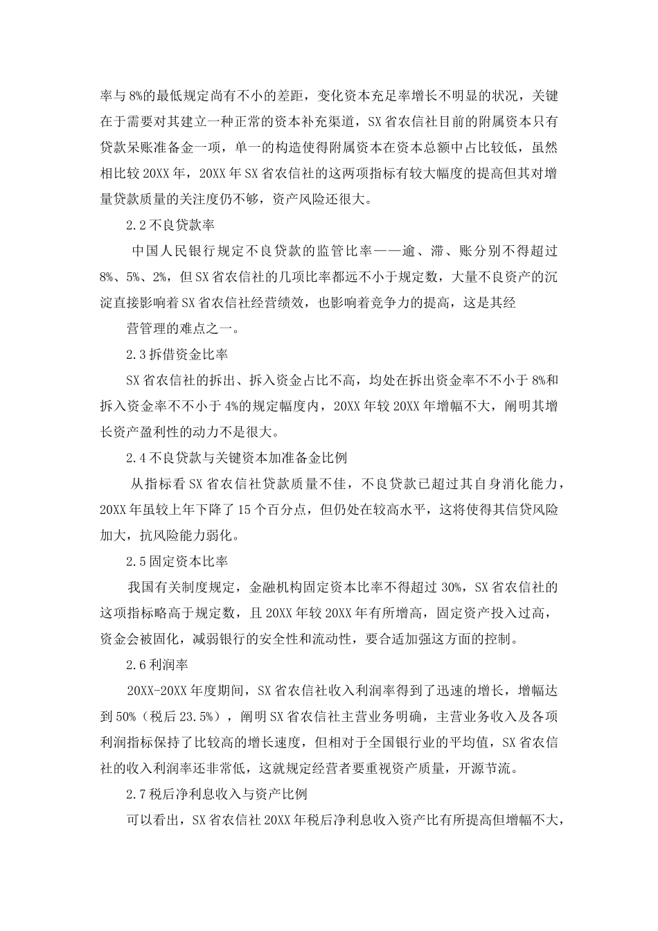 2025年SX省农村信用社财务分析及提升财务管理建议_第2页