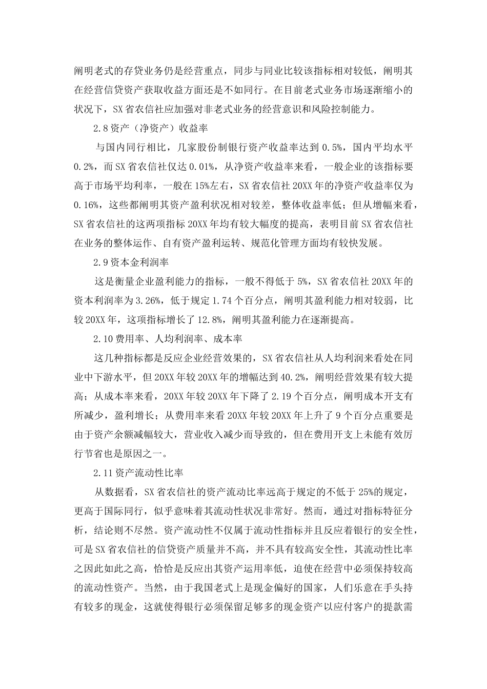 2025年SX省农村信用社财务分析及提升财务管理建议_第3页