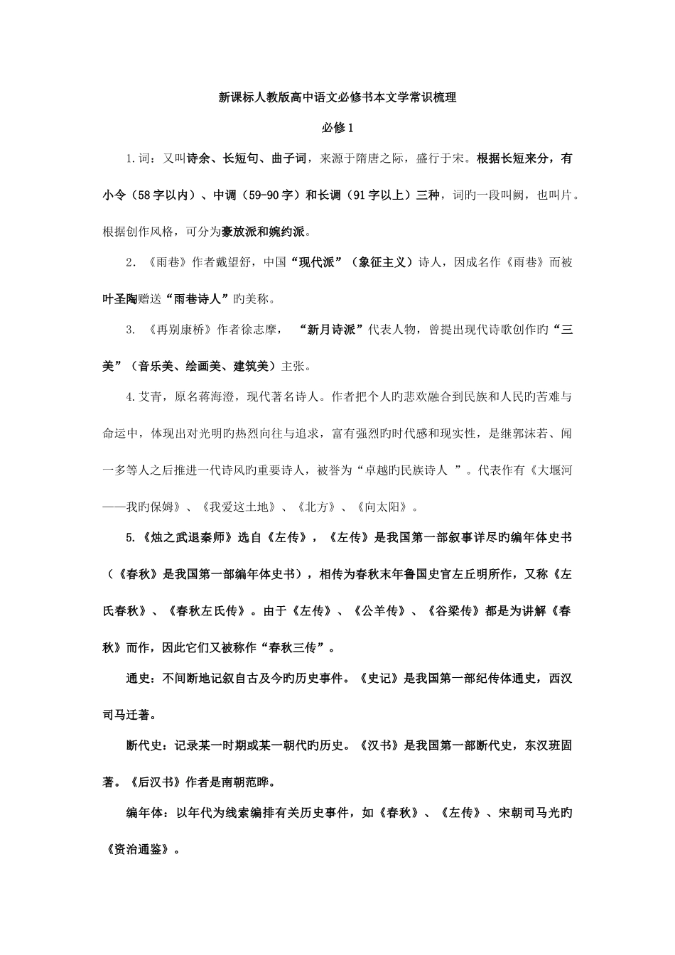 2025年高一语文必修新版二文学常识文言文知识点梳理_第1页