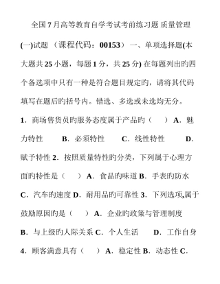 2025年高等教育自学考试质量管理考前练习题及答案试卷答案