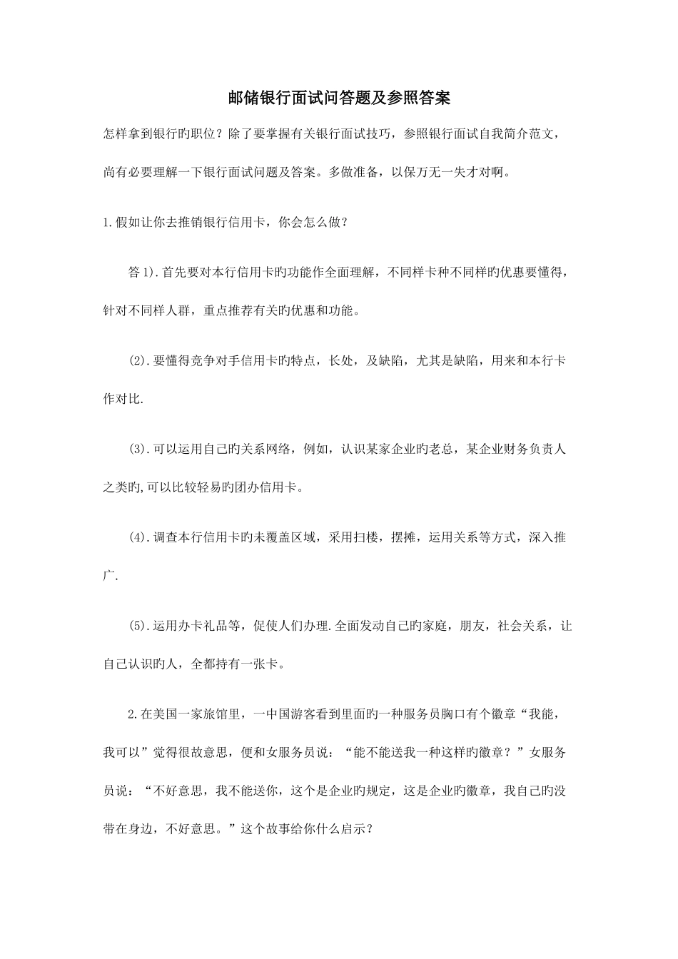 2025年邮储银行面试问答题及参考答案_第1页