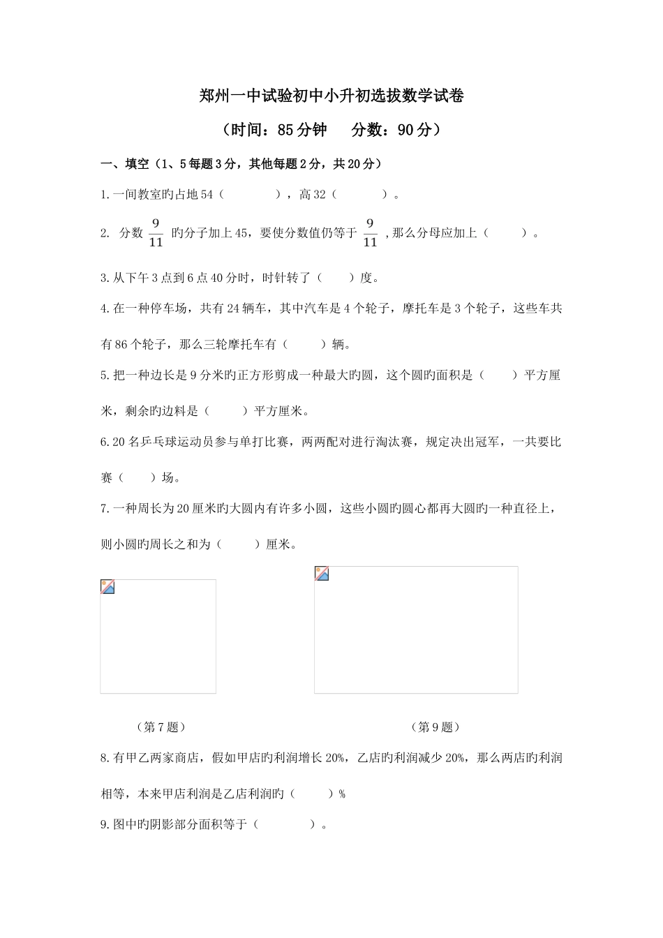 2025年郑州一中实验初中小升初选拔数学试卷及答案_第1页