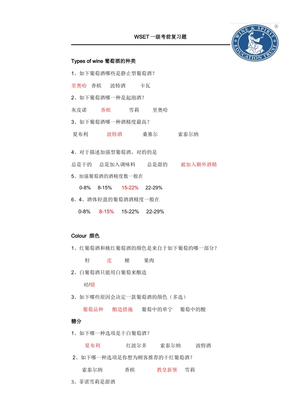 2025年WSET一级考前模拟题中文答案_第1页