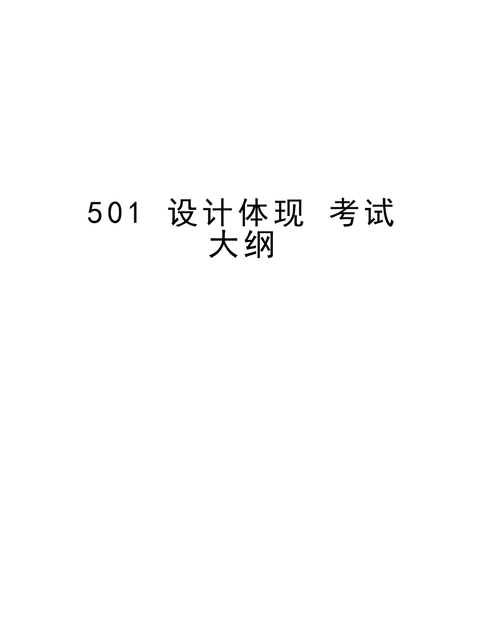 2025年501设计表现考试大纲讲课教案_第1页