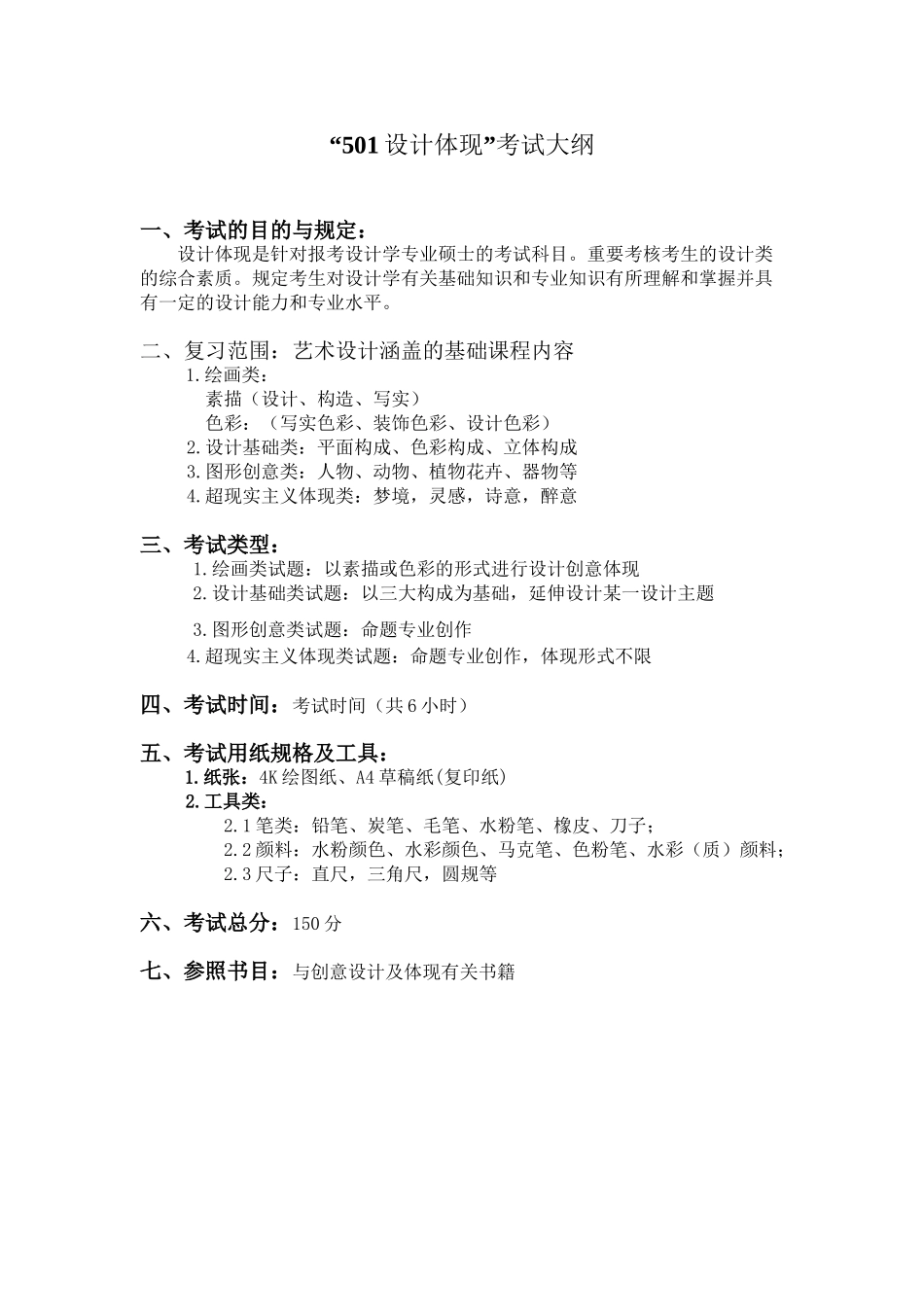 2025年501设计表现考试大纲讲课教案_第2页