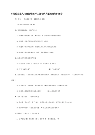 2025年份企业人力资源管理师二级考试真题理论知识部分