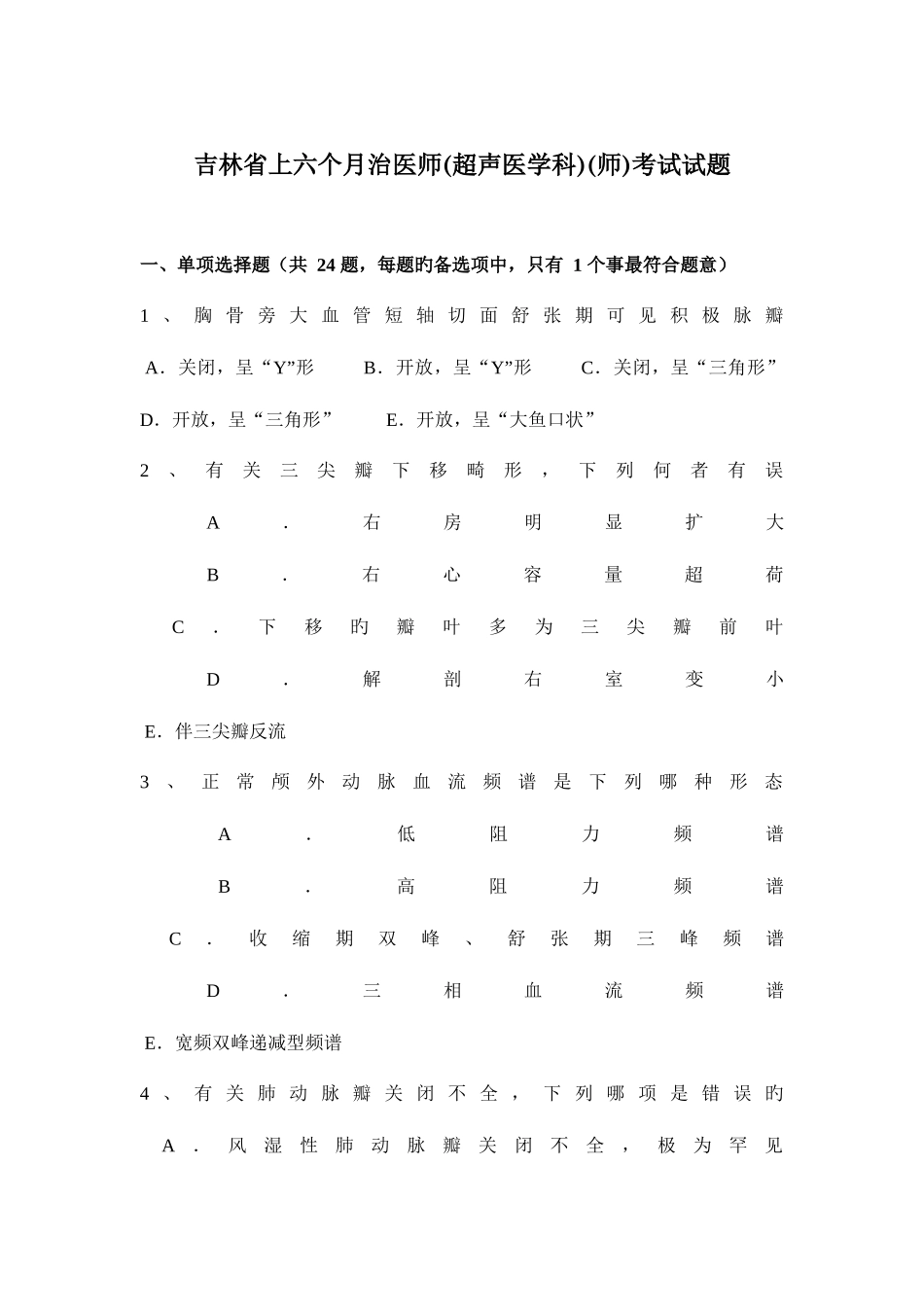 2025年吉林省上半年治医师超声医学科师考试试题_第1页
