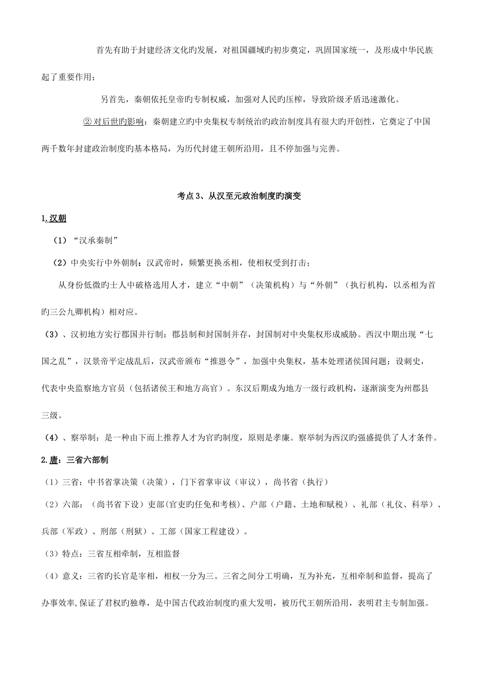 2025年高三历史一轮复习知识点总结_第3页