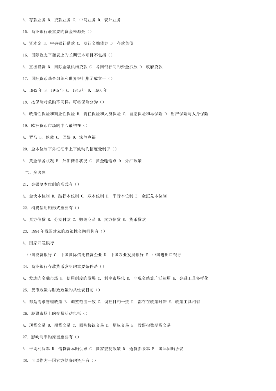 2025年邮政储蓄银行考试题目库_第2页