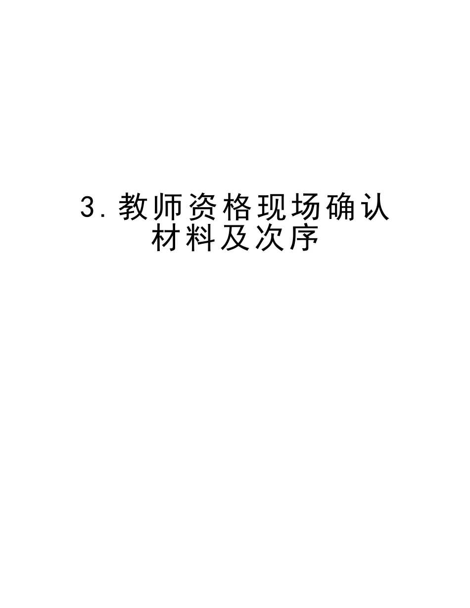 2025年3.教师资格现场确认材料及顺序资料_第1页