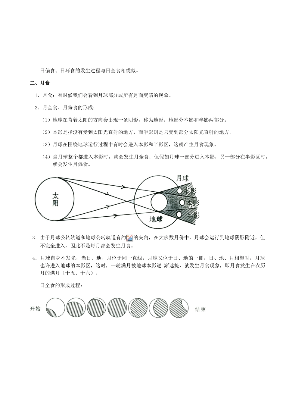 2025年七年级科学上《日食和月食》知识点及习题_第2页