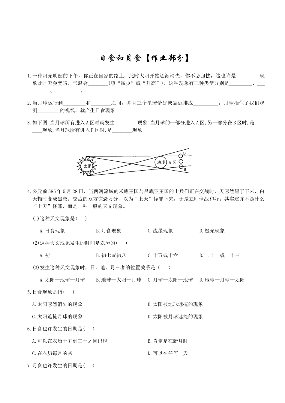 2025年七年级科学上《日食和月食》知识点及习题_第3页