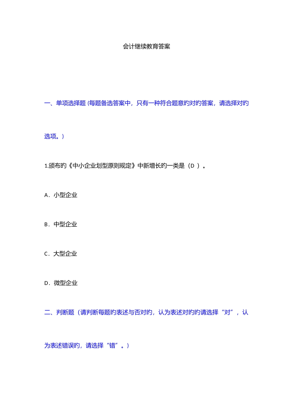 2025年会计继续教育答案优质资料_第1页