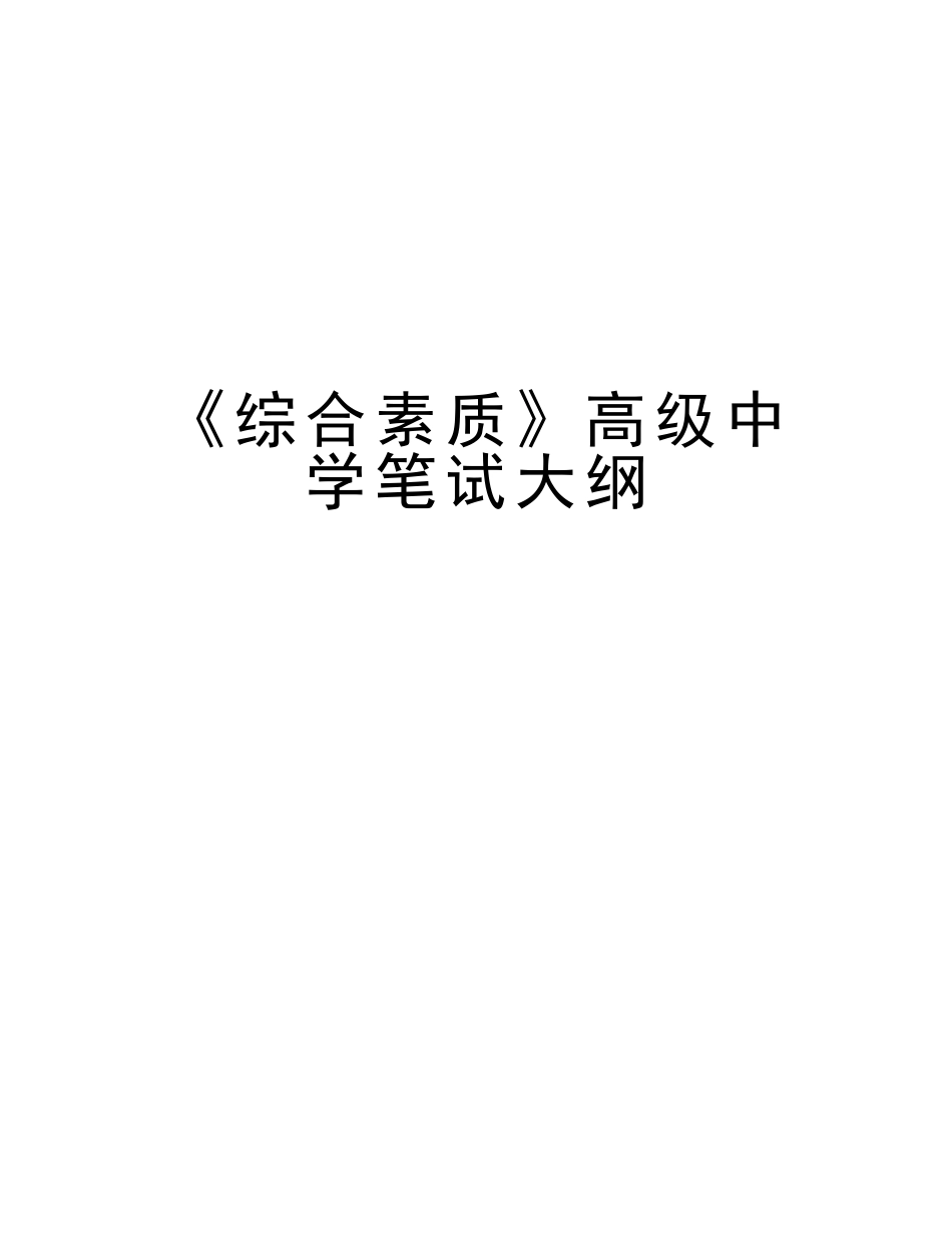 2025年《综合素质》高级中学笔试大纲备课讲稿_第1页