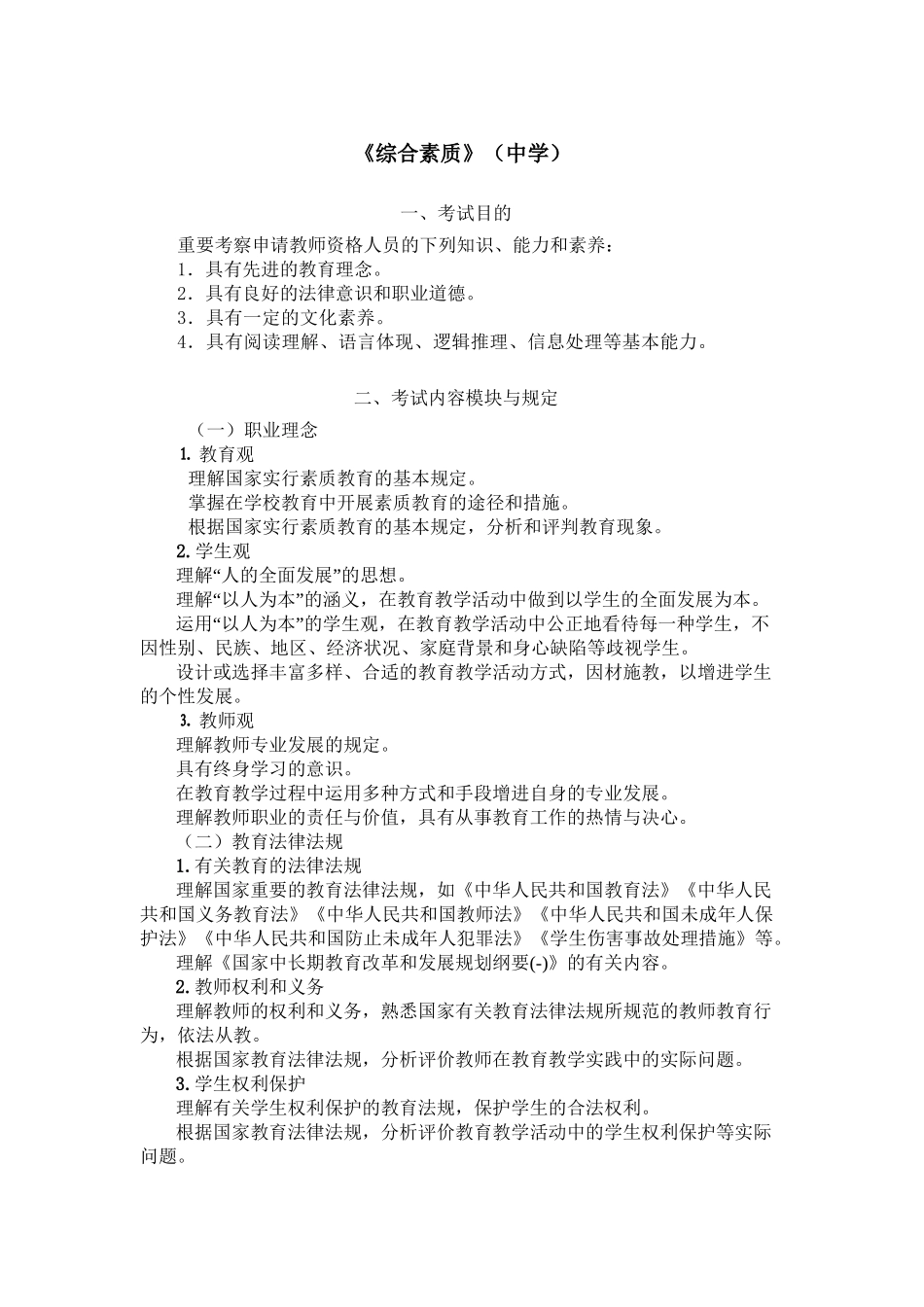 2025年《综合素质》高级中学笔试大纲备课讲稿_第2页