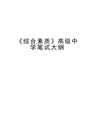 2025年《综合素质》高级中学笔试大纲备课讲稿
