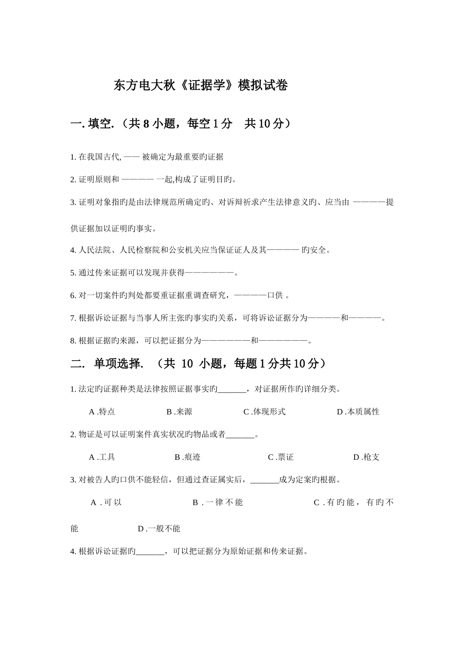 2025年东方电大秋证据学模拟试卷_第1页