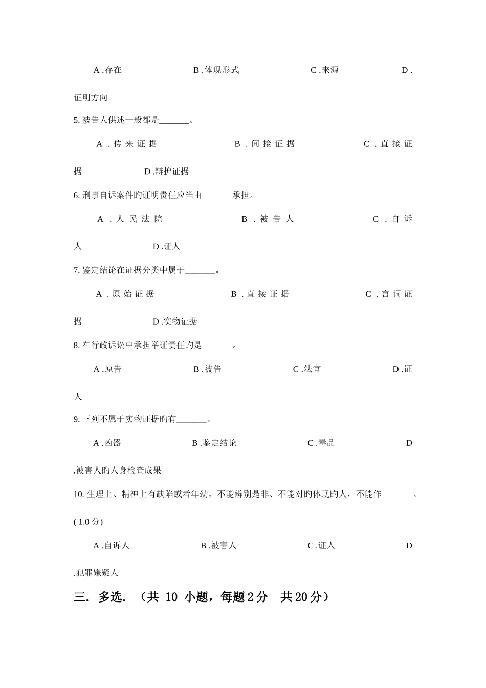 2025年东方电大秋证据学模拟试卷_第2页