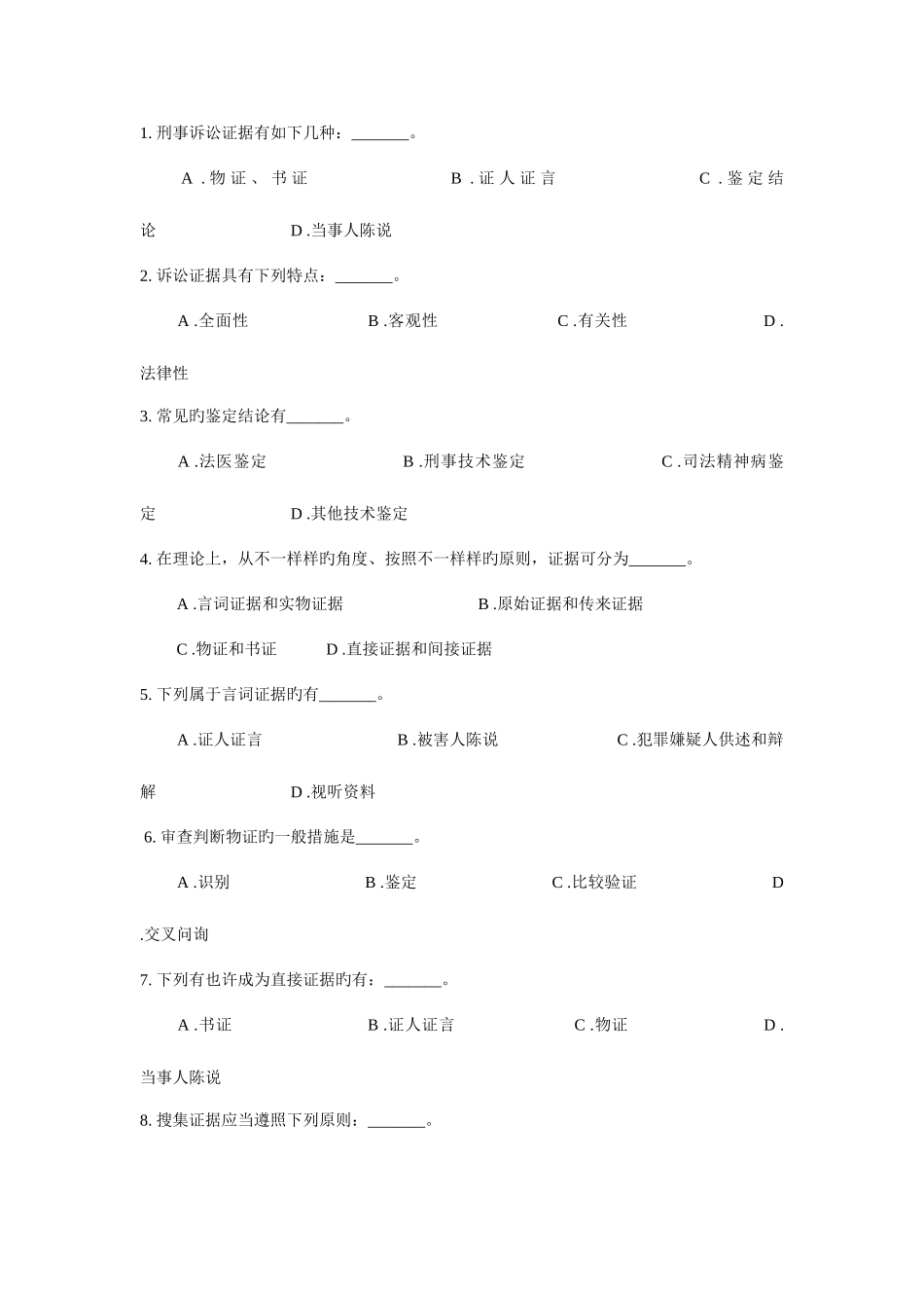 2025年东方电大秋证据学模拟试卷_第3页