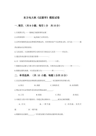 2025年东方电大秋证据学模拟试卷