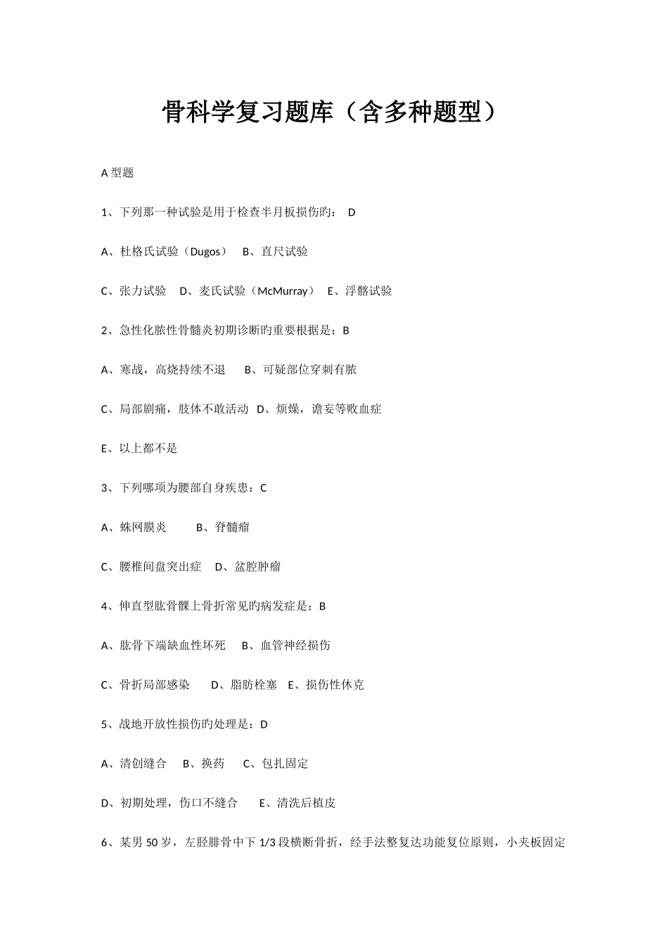 2025年骨科学复习题库_第1页
