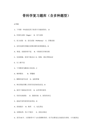 2025年骨科学复习题库