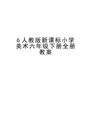 2025年6人教版新课标小学美术六年级下册全册教案知识分享