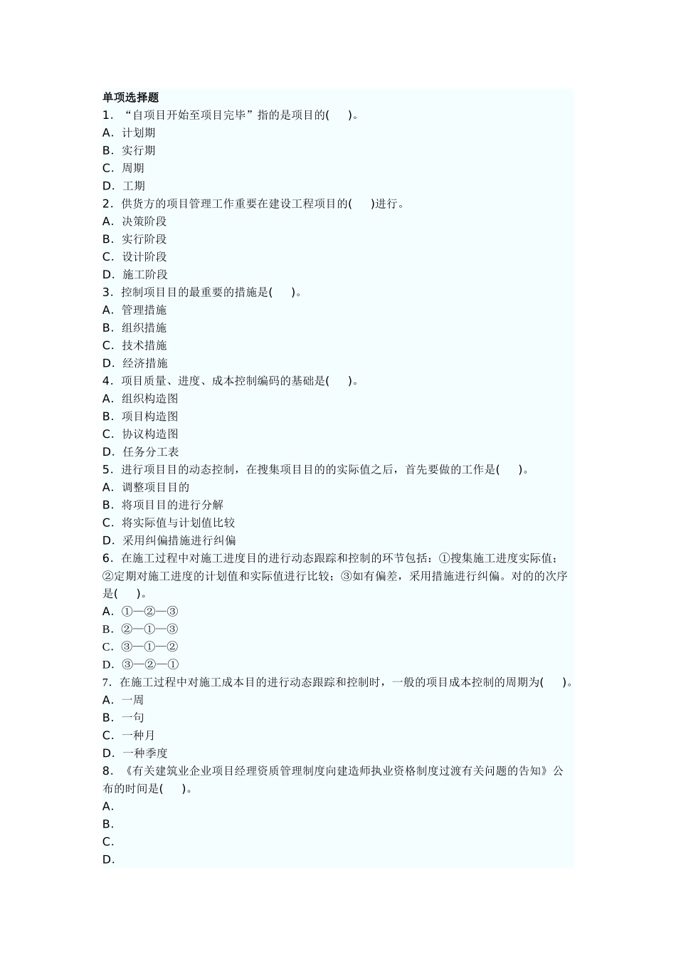 2025年二级建造师施工管理模拟试题_第1页