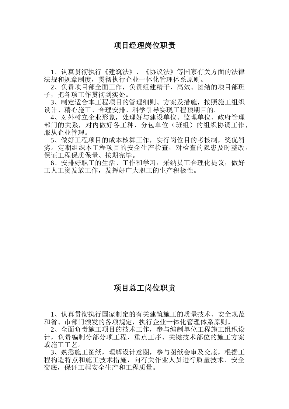 2025年项目经理总工安全员岗位职责_第1页