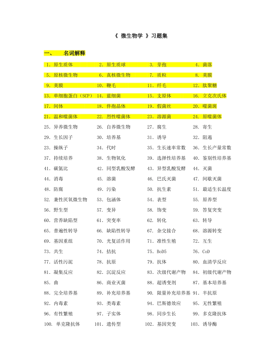 2025年食品微生物学教程试题库总结_第1页