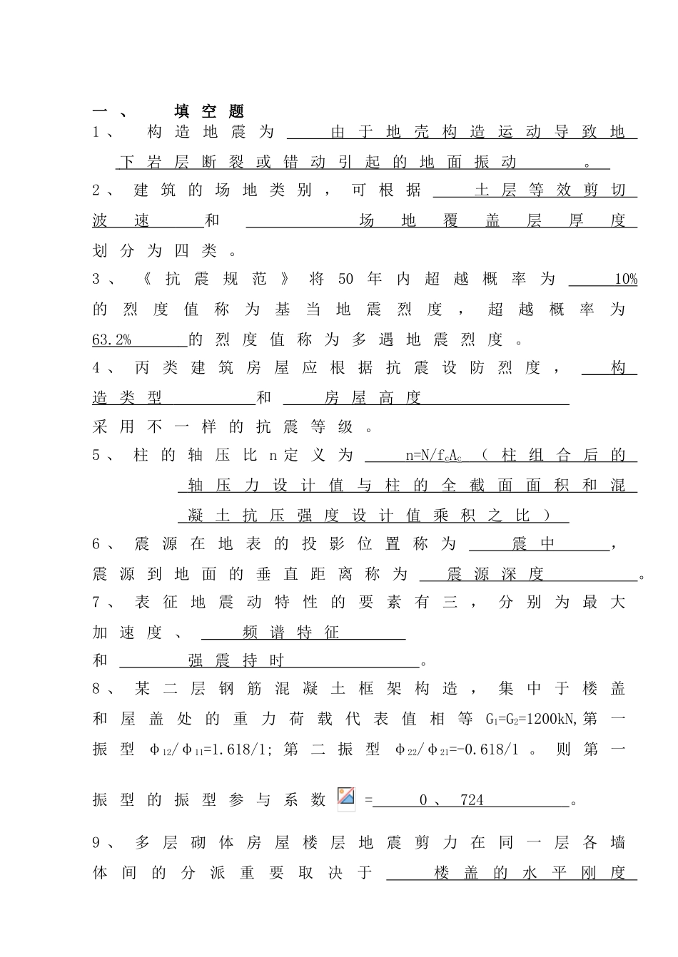 2025年《建筑结构抗震设计》题库精华_第1页