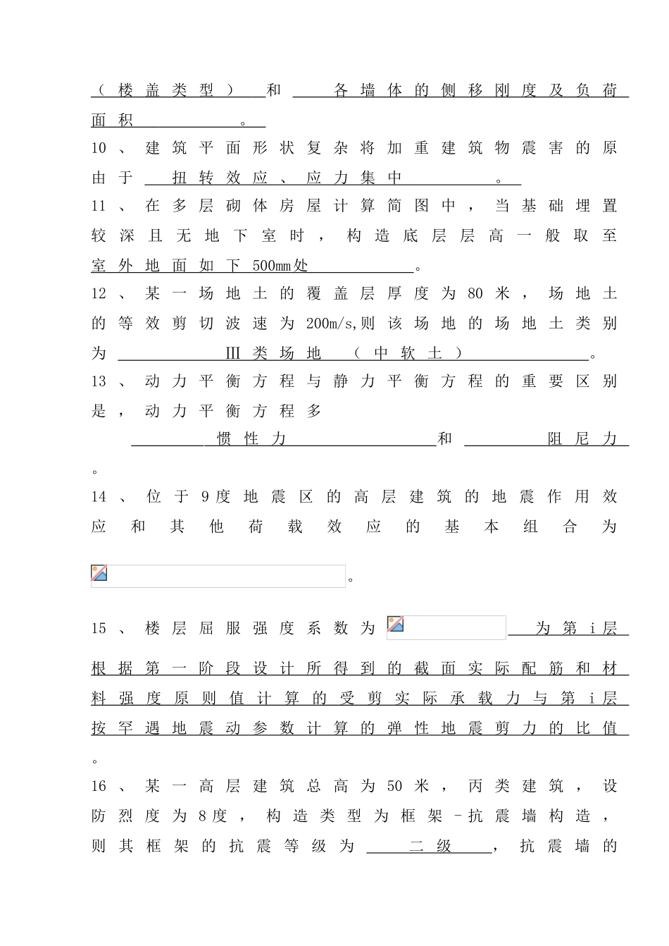 2025年《建筑结构抗震设计》题库精华_第2页