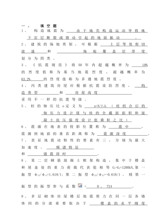 2025年《建筑结构抗震设计》题库精华