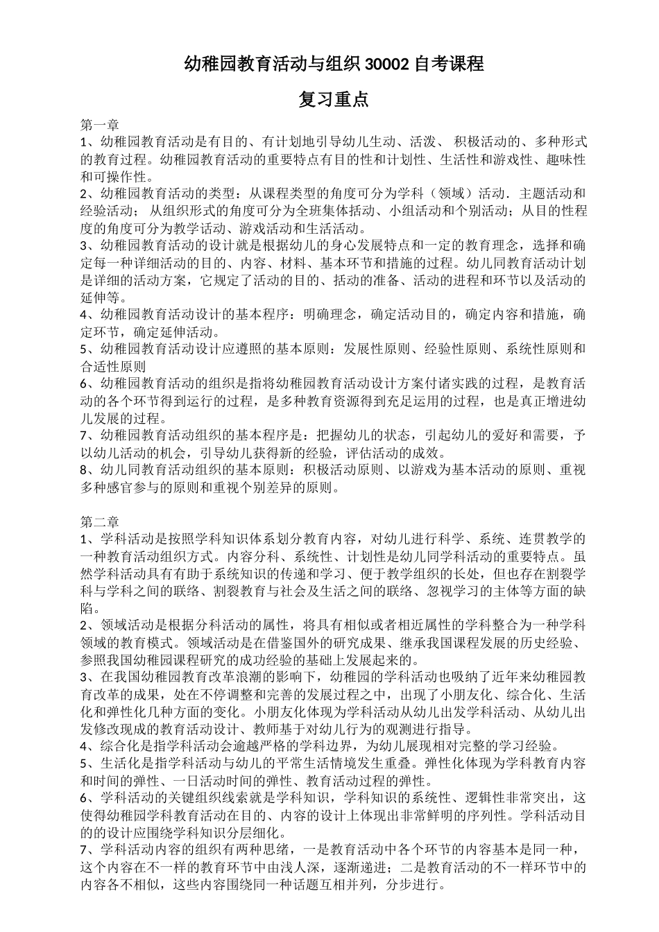 2025年30002自考幼儿园教育活动设计与组织复习重点校对版_第1页