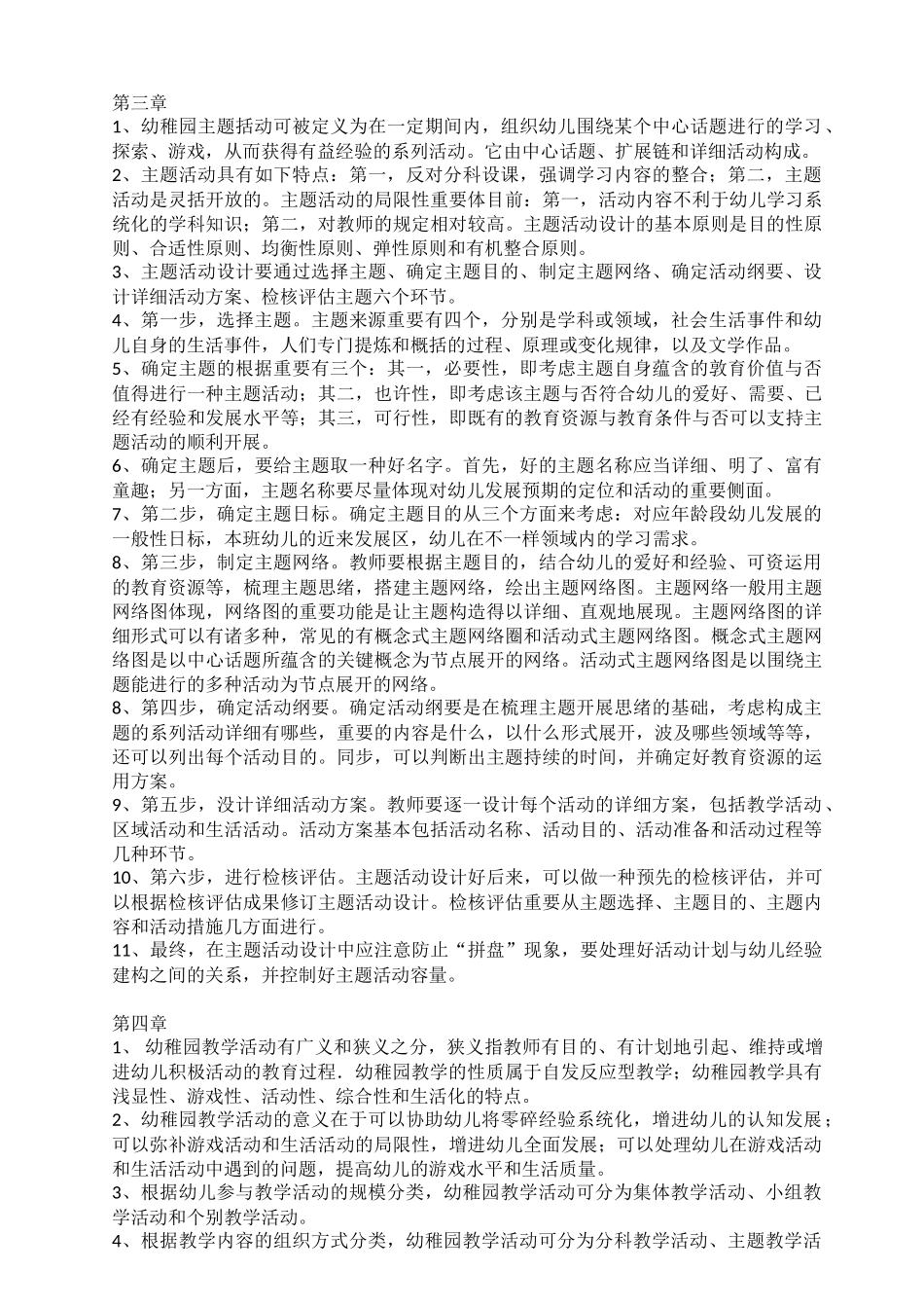 2025年30002自考幼儿园教育活动设计与组织复习重点校对版_第2页