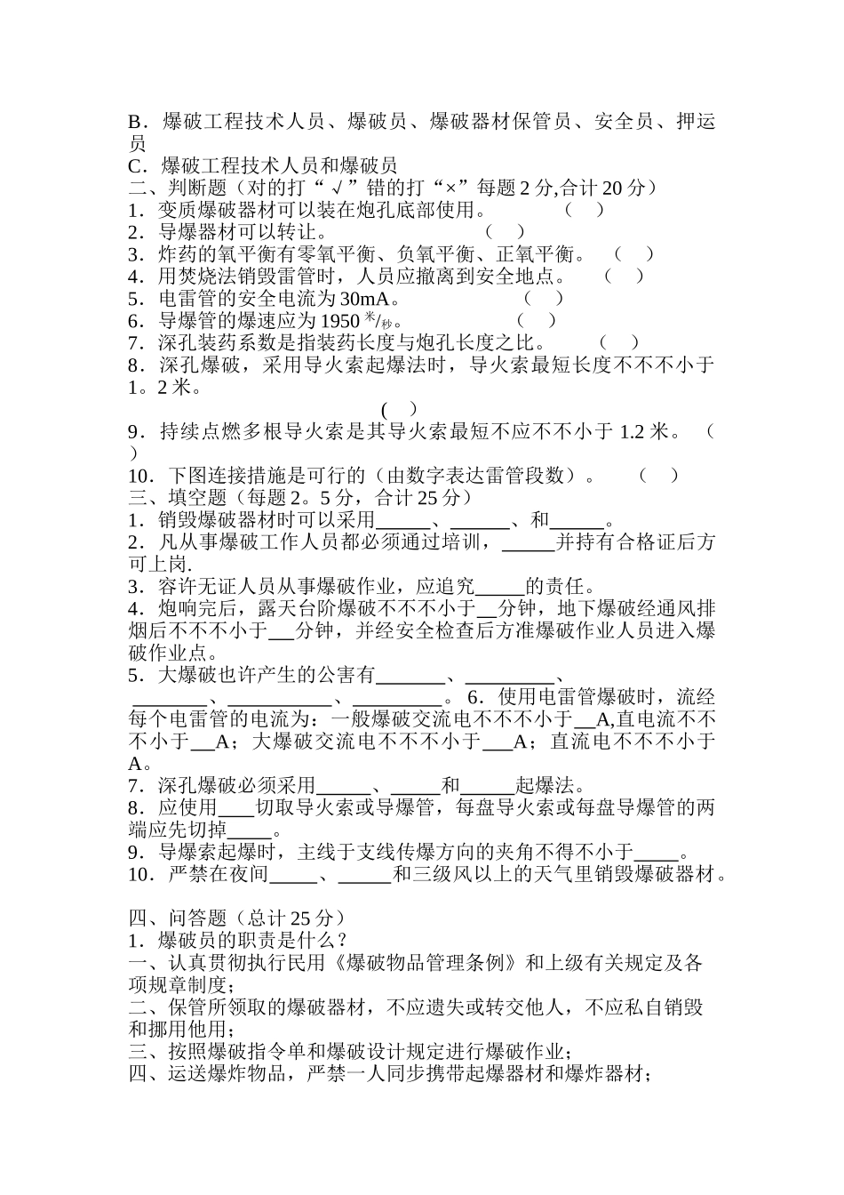 2025年爆破员安全员考试试题B卷_第2页