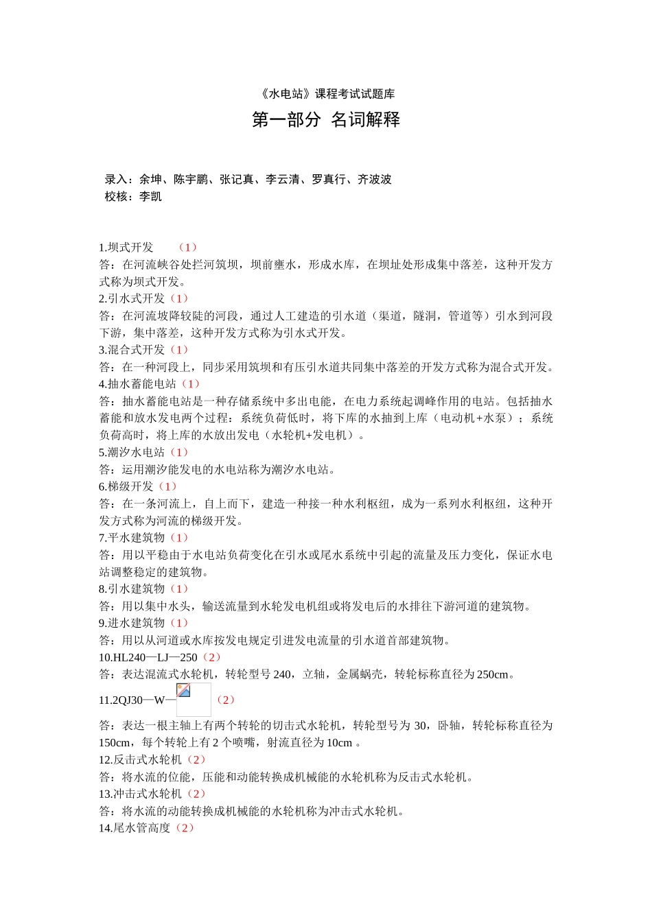 2025年《水电站》试题库及.答案_第2页