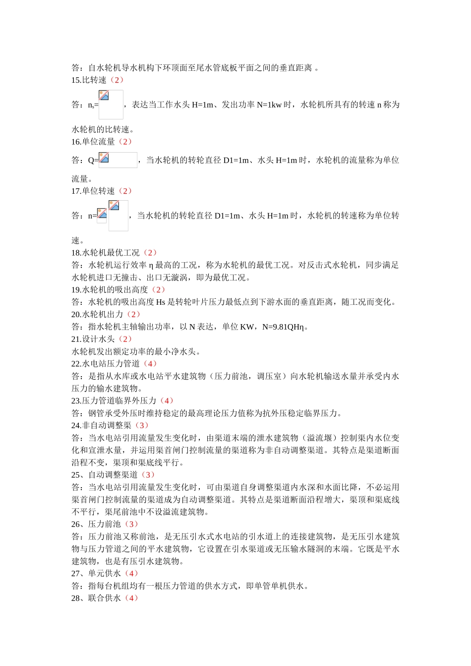 2025年《水电站》试题库及.答案_第3页